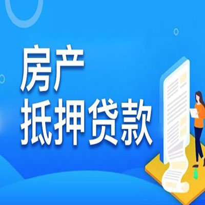 尚义​房产抵押贷款