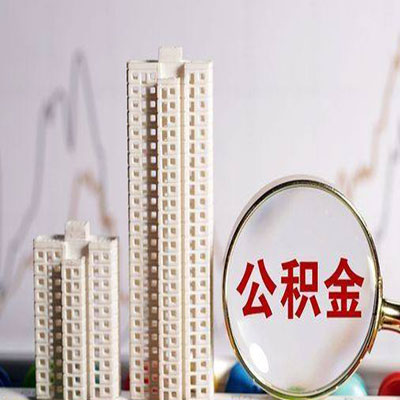 尚义公积金信用贷款