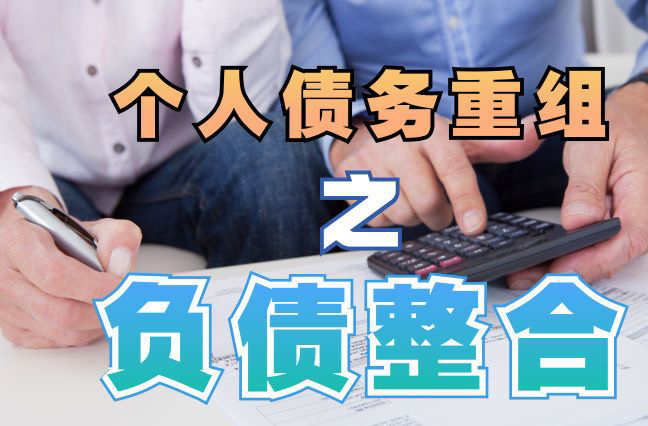 尚义债务重组公司，尚义债务优化减轻还款压力！
