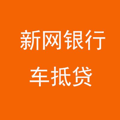 尚义新网银行车抵贷