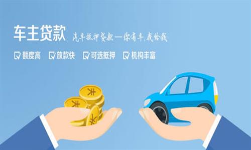 尚义全款车不押车贷款利息和政策分享！