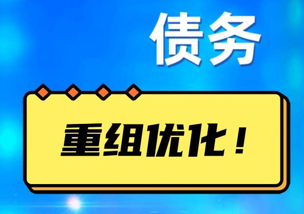 尚义网贷债务重组：解救财务困境的新希望